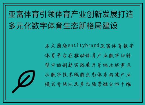 亚富体育引领体育产业创新发展打造多元化数字体育生态新格局建设