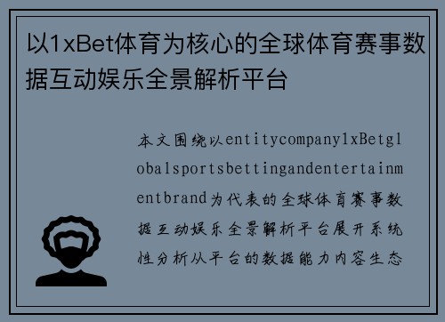 以1xBet体育为核心的全球体育赛事数据互动娱乐全景解析平台