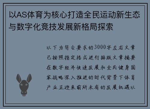 以AS体育为核心打造全民运动新生态与数字化竞技发展新格局探索