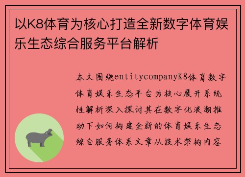 以K8体育为核心打造全新数字体育娱乐生态综合服务平台解析