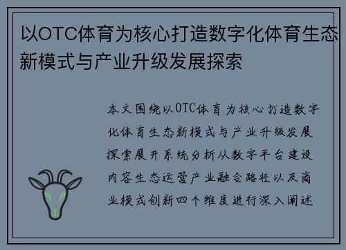 以OTC体育为核心打造数字化体育生态新模式与产业升级发展探索