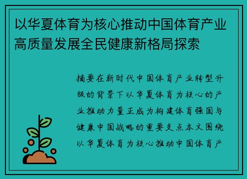 以华夏体育为核心推动中国体育产业高质量发展全民健康新格局探索