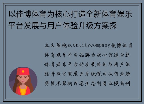 以佳博体育为核心打造全新体育娱乐平台发展与用户体验升级方案探