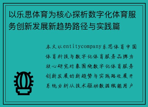 以乐思体育为核心探析数字化体育服务创新发展新趋势路径与实践篇