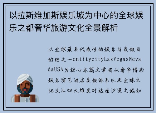 以拉斯维加斯娱乐城为中心的全球娱乐之都奢华旅游文化全景解析