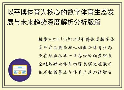 以平博体育为核心的数字体育生态发展与未来趋势深度解析分析版篇
