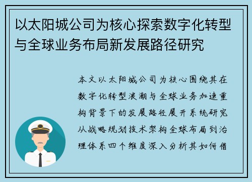 以太阳城公司为核心探索数字化转型与全球业务布局新发展路径研究