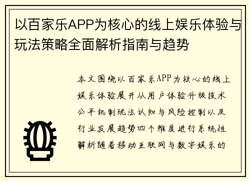 以百家乐APP为核心的线上娱乐体验与玩法策略全面解析指南与趋势