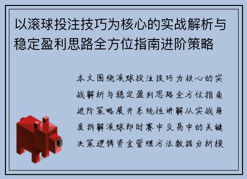 以滚球投注技巧为核心的实战解析与稳定盈利思路全方位指南进阶策略 以滚球投注技巧为核心的实战解析与稳定盈利思路全方位指南进阶策略