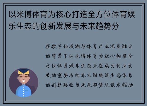 以米博体育为核心打造全方位体育娱乐生态的创新发展与未来趋势分
