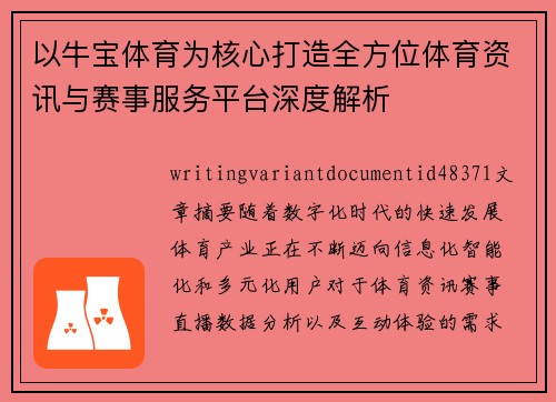 以牛宝体育为核心打造全方位体育资讯与赛事服务平台深度解析