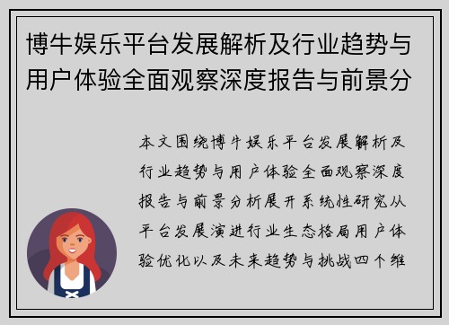 博牛娱乐平台发展解析及行业趋势与用户体验全面观察深度报告与前景分析 博牛娱乐平台发展解析及行业趋势与用户体验全面观察深度报告与前景分析