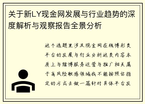 关于新LY现金网发展与行业趋势的深度解析与观察报告全景分析 关于新LY现金网发展与行业趋势的深度解析与观察报告全景分析