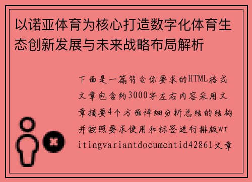 以诺亚体育为核心打造数字化体育生态创新发展与未来战略布局解析 以诺亚体育为核心打造数字化体育生态创新发展与未来战略布局解析