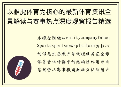 以雅虎体育为核心的最新体育资讯全景解读与赛事热点深度观察报告精选 以雅虎体育为核心的最新体育资讯全景解读与赛事热点深度观察报告精选