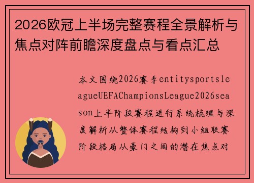 2026欧冠上半场完整赛程全景解析与焦点对阵前瞻深度盘点与看点汇总 2026欧冠上半场完整赛程全景解析与焦点对阵前瞻深度盘点与看点汇总