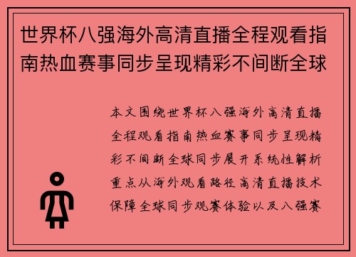世界杯八强海外高清直播全程观看指南热血赛事同步呈现精彩不间断全球同步 世界杯八强海外高清直播全程观看指南热血赛事同步呈现精彩不间断全球同步