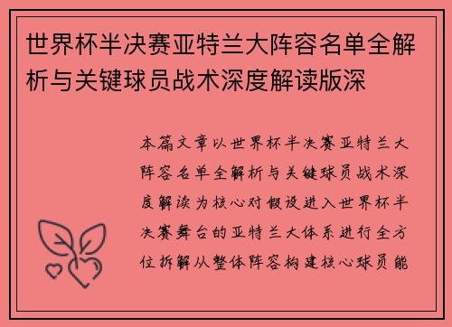 世界杯半决赛亚特兰大阵容名单全解析与关键球员战术深度解读版深 世界杯半决赛亚特兰大阵容名单全解析与关键球员战术深度解读版深
