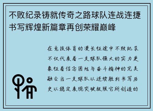 不败纪录铸就传奇之路球队连战连捷书写辉煌新篇章再创荣耀巅峰 不败纪录铸就传奇之路球队连战连捷书写辉煌新篇章再创荣耀巅峰