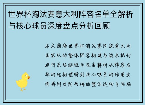 世界杯淘汰赛意大利阵容名单全解析与核心球员深度盘点分析回顾 世界杯淘汰赛意大利阵容名单全解析与核心球员深度盘点分析回顾