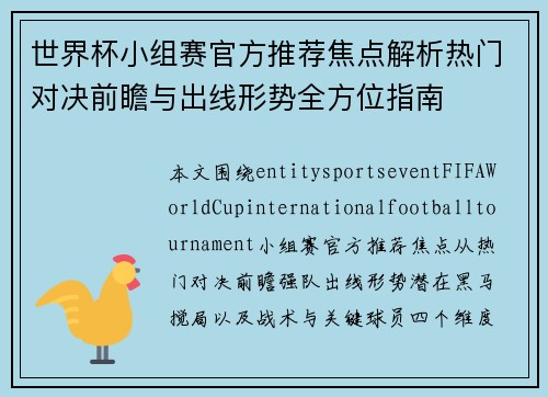 世界杯小组赛官方推荐焦点解析热门对决前瞻与出线形势全方位指南 世界杯小组赛官方推荐焦点解析热门对决前瞻与出线形势全方位指南