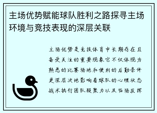 主场优势赋能球队胜利之路探寻主场环境与竞技表现的深层关联 主场优势赋能球队胜利之路探寻主场环境与竞技表现的深层关联
