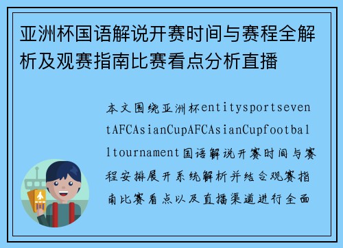 亚洲杯国语解说开赛时间与赛程全解析及观赛指南比赛看点分析直播 亚洲杯国语解说开赛时间与赛程全解析及观赛指南比赛看点分析直播