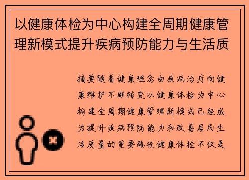 以健康体检为中心构建全周期健康管理新模式提升疾病预防能力与生活质量