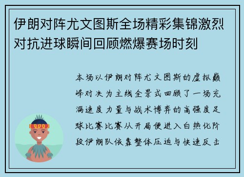 伊朗对阵尤文图斯全场精彩集锦激烈对抗进球瞬间回顾燃爆赛场时刻 伊朗对阵尤文图斯全场精彩集锦激烈对抗进球瞬间回顾燃爆赛场时刻