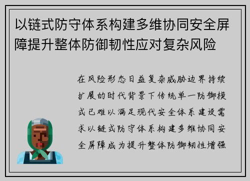 以链式防守体系构建多维协同安全屏障提升整体防御韧性应对复杂风险 以链式防守体系构建多维协同安全屏障提升整体防御韧性应对复杂风险