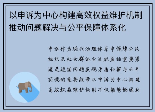 以申诉为中心构建高效权益维护机制推动问题解决与公平保障体系化