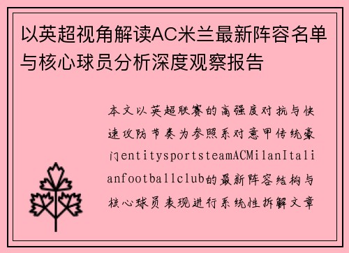 以英超视角解读AC米兰最新阵容名单与核心球员分析深度观察报告