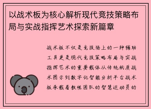 以战术板为核心解析现代竞技策略布局与实战指挥艺术探索新篇章