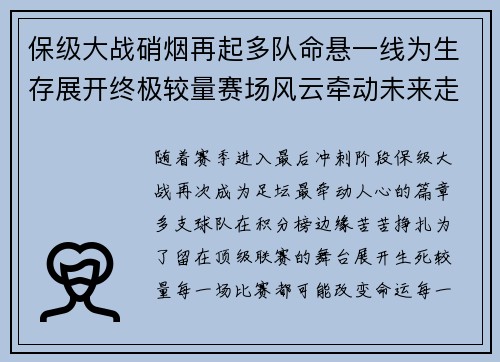 保级大战硝烟再起多队命悬一线为生存展开终极较量赛场风云牵动未来走向 保级大战硝烟再起多队命悬一线为生存展开终极较量赛场风云牵动未来走向