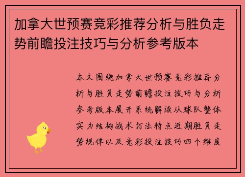 加拿大世预赛竞彩推荐分析与胜负走势前瞻投注技巧与分析参考版本