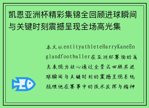 凯恩亚洲杯精彩集锦全回顾进球瞬间与关键时刻震撼呈现全场高光集 凯恩亚洲杯精彩集锦全回顾进球瞬间与关键时刻震撼呈现全场高光集