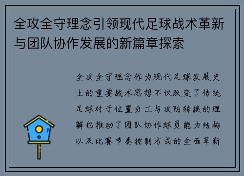 全攻全守理念引领现代足球战术革新与团队协作发展的新篇章探索 全攻全守理念引领现代足球战术革新与团队协作发展的新篇章探索