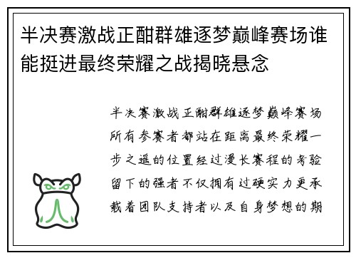 半决赛激战正酣群雄逐梦巅峰赛场谁能挺进最终荣耀之战揭晓悬念 半决赛激战正酣群雄逐梦巅峰赛场谁能挺进最终荣耀之战揭晓悬念