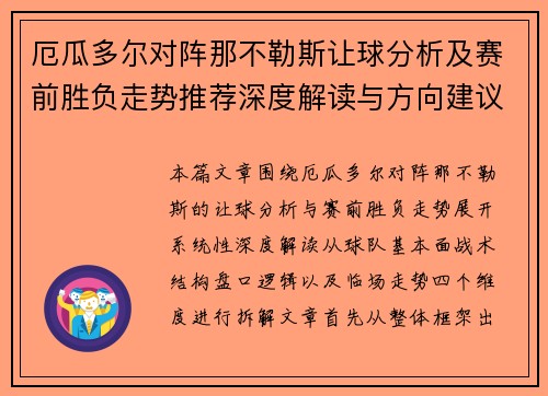 厄瓜多尔对阵那不勒斯让球分析及赛前胜负走势推荐深度解读与方向建议 厄瓜多尔对阵那不勒斯让球分析及赛前胜负走势推荐深度解读与方向建议