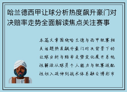 哈兰德西甲让球分析热度飙升豪门对决赔率走势全面解读焦点关注赛事 哈兰德西甲让球分析热度飙升豪门对决赔率走势全面解读焦点关注赛事