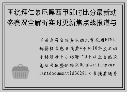 围绕拜仁慕尼黑西甲即时比分最新动态赛况全解析实时更新焦点战报道与分析 围绕拜仁慕尼黑西甲即时比分最新动态赛况全解析实时更新焦点战报道与分析