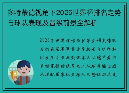 多特蒙德视角下2026世界杯排名走势与球队表现及晋级前景全解析 多特蒙德视角下2026世界杯排名走势与球队表现及晋级前景全解析