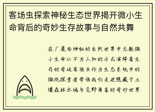 客场虫探索神秘生态世界揭开微小生命背后的奇妙生存故事与自然共舞 客场虫探索神秘生态世界揭开微小生命背后的奇妙生存故事与自然共舞