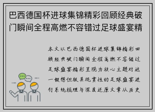 巴西德国杯进球集锦精彩回顾经典破门瞬间全程高燃不容错过足球盛宴精彩呈现 巴西德国杯进球集锦精彩回顾经典破门瞬间全程高燃不容错过足球盛宴精彩呈现