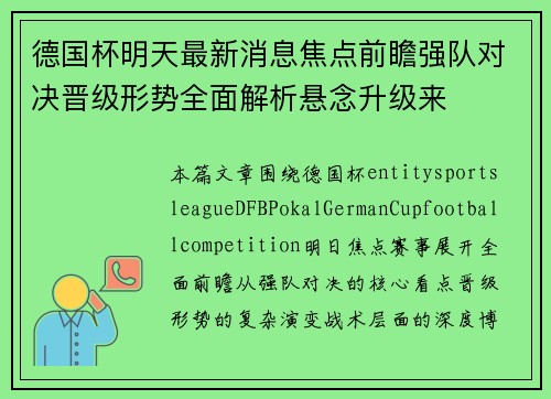 德国杯明天最新消息焦点前瞻强队对决晋级形势全面解析悬念升级来 德国杯明天最新消息焦点前瞻强队对决晋级形势全面解析悬念升级来