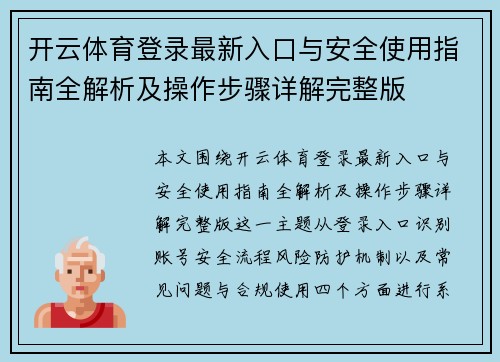 开云体育登录最新入口与安全使用指南全解析及操作步骤详解完整版 开云体育登录最新入口与安全使用指南全解析及操作步骤详解完整版