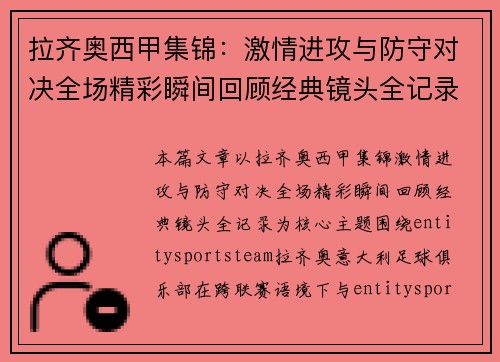 拉齐奥西甲集锦:激情进攻与防守对决全场精彩瞬间回顾经典镜头全记录 拉齐奥西甲集锦:激情进攻与防守对决全场精彩瞬间回顾经典镜头全记录