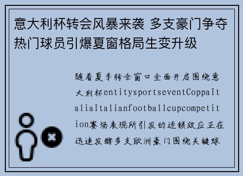 意大利杯转会风暴来袭 多支豪门争夺热门球员引爆夏窗格局生变升级 意大利杯转会风暴来袭 多支豪门争夺热门球员引爆夏窗格局生变升级