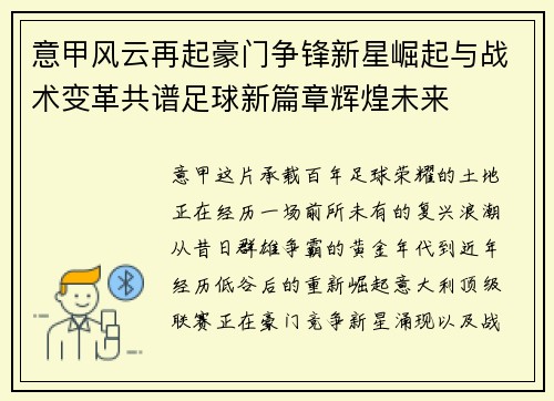 意甲风云再起豪门争锋新星崛起与战术变革共谱足球新篇章辉煌未来 意甲风云再起豪门争锋新星崛起与战术变革共谱足球新篇章辉煌未来