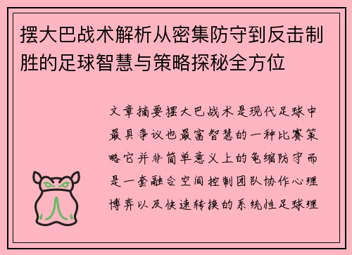 摆大巴战术解析从密集防守到反击制胜的足球智慧与策略探秘全方位 摆大巴战术解析从密集防守到反击制胜的足球智慧与策略探秘全方位